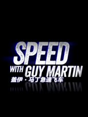 盖伊·马丁急速飞车第2季