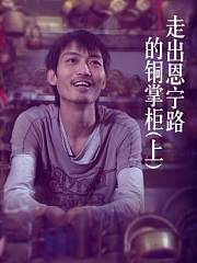 走出恩宁路的铜掌柜