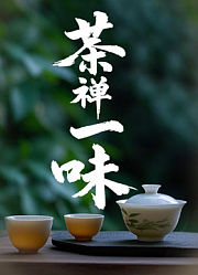 茶禅一味