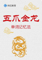 五爪金龙单词记忆法（成人版）