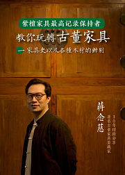 教你玩转古董家具：家具史及各种木材的辨别