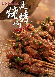 是烧烤啊街头美食精编