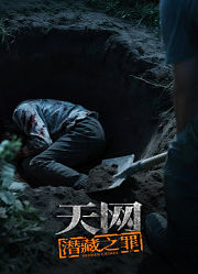 天网：潜藏之罪