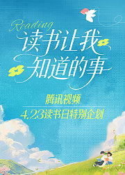 读书让我知道的事