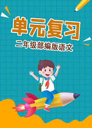 语文部编版二年级下册单元复习