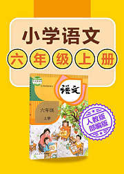 小学语文六年级上册语文新人教版2021