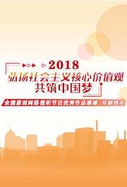 2018中国梦展播作品非剧情类