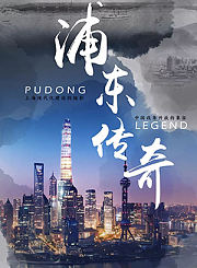 浦东传奇