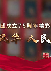 大国风华人民记忆——新中国成立75周年精彩瞬间