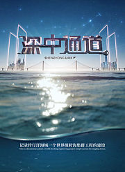 深中通道第1季