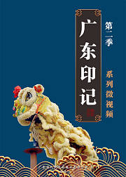 《广东印记》第2季