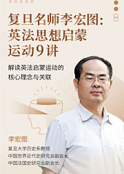复旦名师李宏图：英法思想启蒙运动9讲