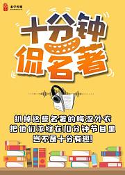 十分钟侃名著