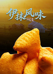 新疆·伊抹风味