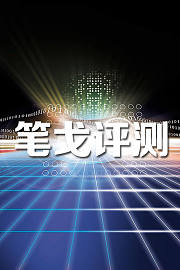 笔戈评测