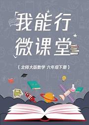 北师大版六年级数学（下册）