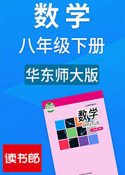 数学八年级下册华东师大版