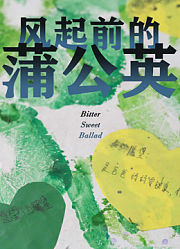 风起前的蒲公英