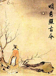 明月照古今