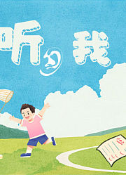 请听我说