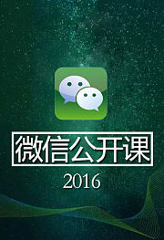 张小龙微信公开课