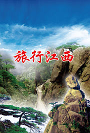 旅行江西