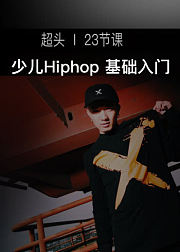 少儿Hiphop基础入门