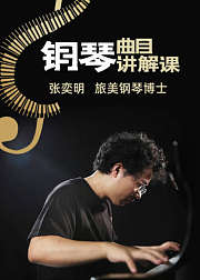 旅美钢琴博士张奕明曲目讲解课程