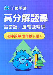 初中数学高分解题课七年级下册