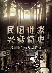 民国世家兴衰简史