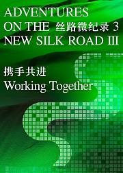 丝路微纪录第3季