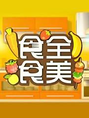 食全食美