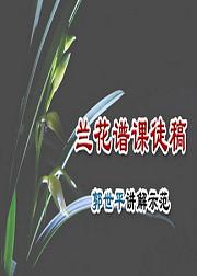 郭世平国画讲座：兰花谱课徒稿