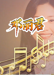 邓丽君