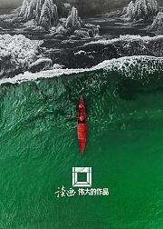 读画伟大的作品