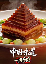 中国味道·一肉千面