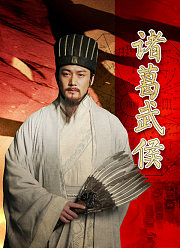 诸葛武侯