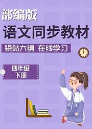 四年级语文下册同步教学（2021部编版）