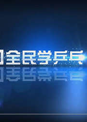 全民学乒乓横拍篇乒乓球教学视频教程