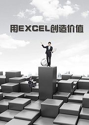 用EXCEL创造价值