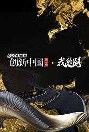 创新中国第1季