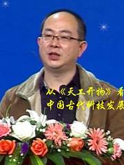 从《天工开物》看中国古代科技发展上