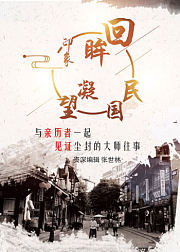 民国回眸凝望：资深编辑讲述民国大师的历史