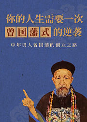 你的人生需要一次曾国藩式的逆袭