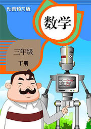 数学三年级下册