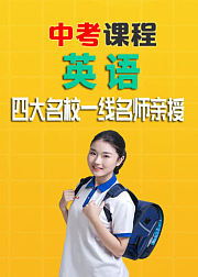 中考课程：《英语》人教版