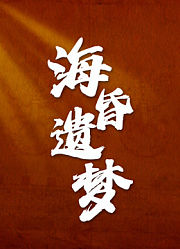 海昏遗梦