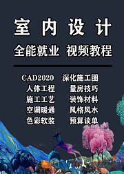 室内设计视频教程CAD2020深化施工图