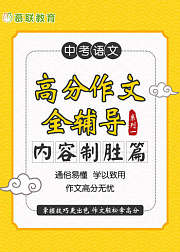 语文中考高分作文手把手辅导