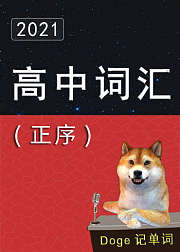 高考英语词汇3500单词速记（正序版）
